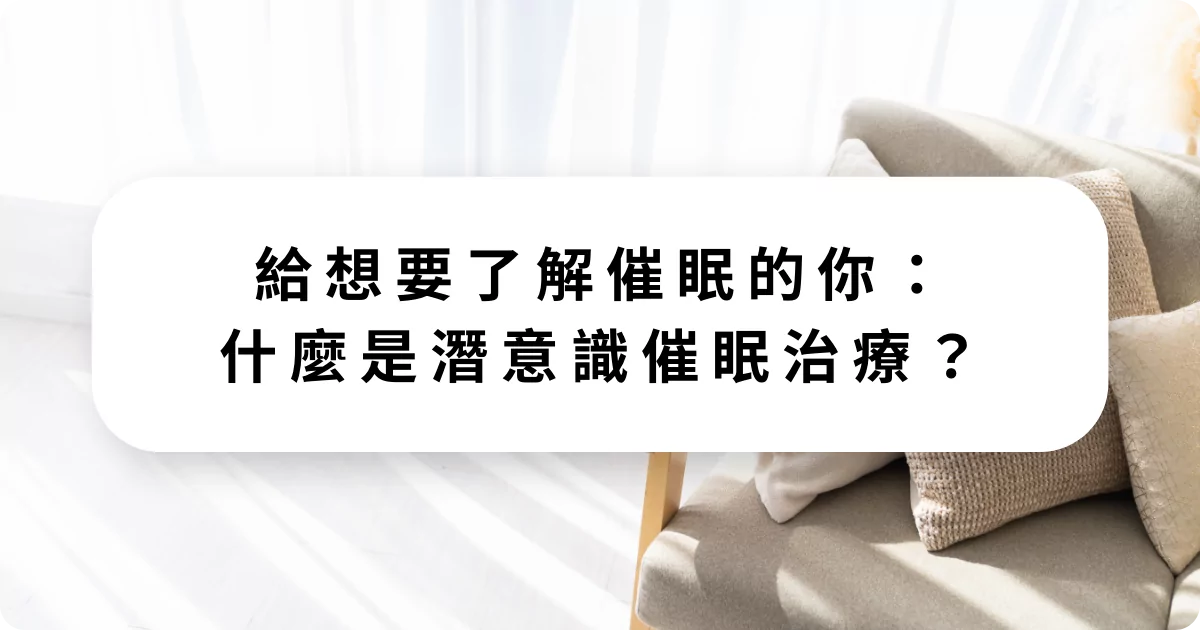 給想要了解催眠的你：什麼是潛意識催眠治療？