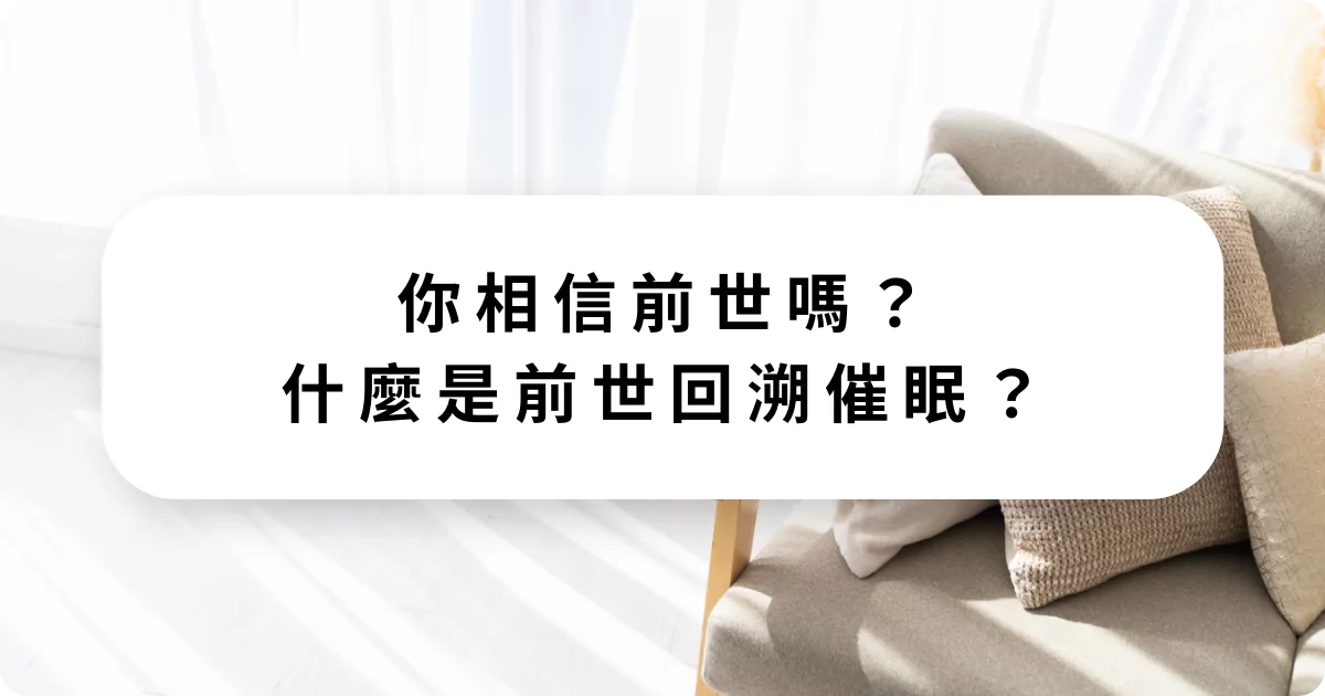 你相信前世嗎？什麼是前世回溯催眠？