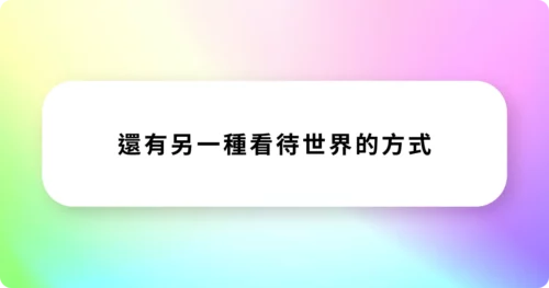 奇蹟課程