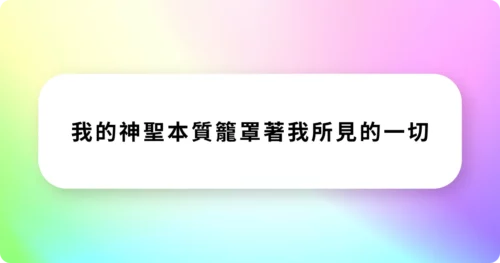 奇蹟課程