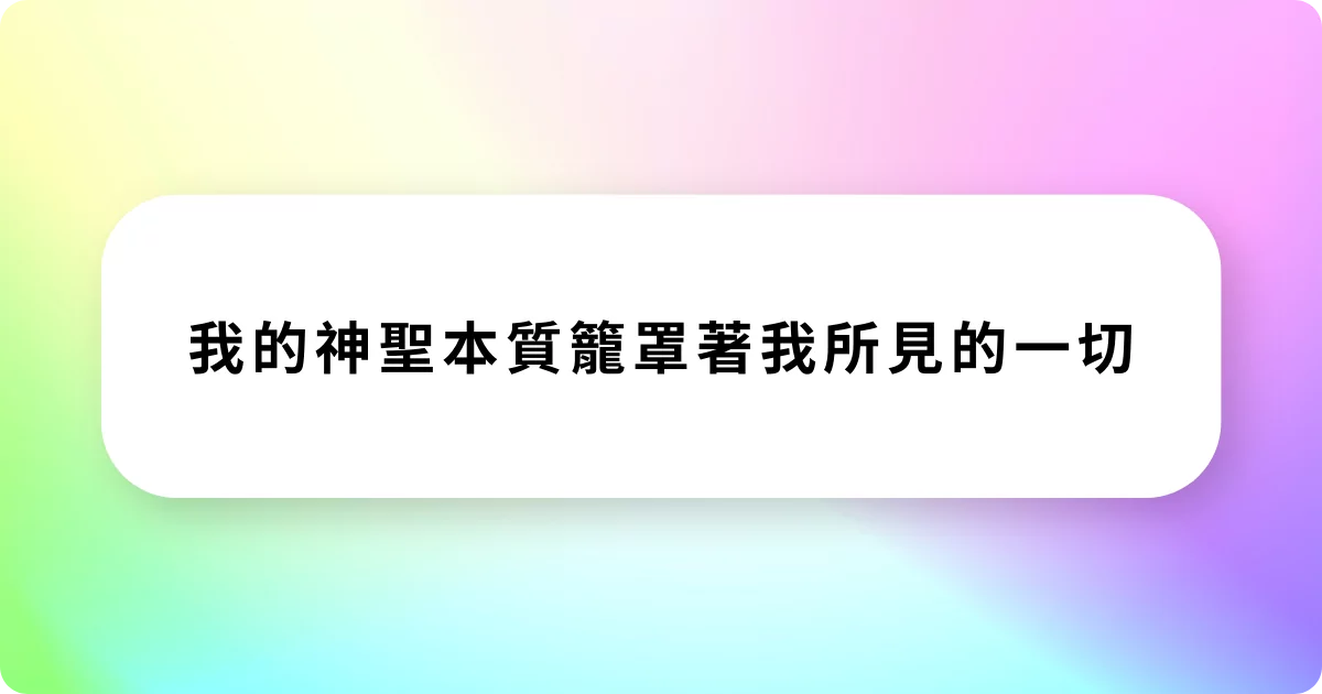 奇蹟課程