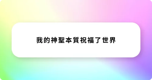 奇蹟課程