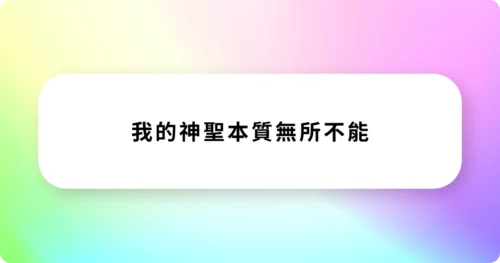 奇蹟課程